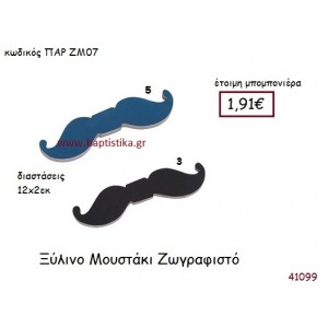 ΜΟΥΣΤΑΚΙ ΖΩΓΡΑΦΙΣΤΗ vintage μπομπονιέρα ξυλινη ΠΑΡ-ΖΜ07